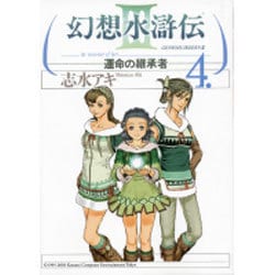 幻想水滸伝ＩＩＩ～運命の継承者～４ [コミック]