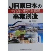 JR東日本の事業創造―大変身の秘密を解読 [単行本]