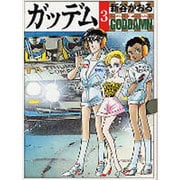 ガッデム 3（MF文庫 3-50） [文庫]