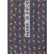 サンサル〈1〉(MF文庫) [文庫]