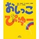 おしっこぴゅー(5領域絵本シリーズ) [絵本]