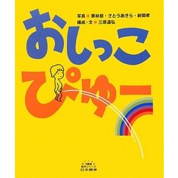 おしっこぴゅー(5領域絵本シリーズ) [絵本]