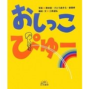 おしっこぴゅー(5領域絵本シリーズ) [絵本]