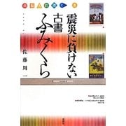 震災に負けない古書ふみくら―出版人に聞く〈6〉 [単行本]