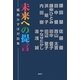 未来への提言―福島みずほ対談集 [単行本]