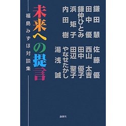 未来への提言―福島みずほ対談集 [単行本]