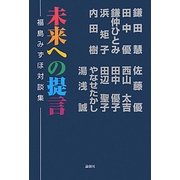 未来への提言―福島みずほ対談集 [単行本]
