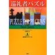 巡礼者パズル(論創海外ミステリ〈98〉) [単行本]
