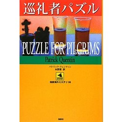 巡礼者パズル(論創海外ミステリ〈98〉) [単行本]