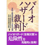 バイオハザード裁判 [単行本]