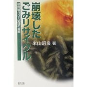 崩壊したごみリサイクル―御殿場RDF処理の実態 [単行本]