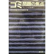 ゴミ問題の焦点－フェニックス計画を撃つ [単行本]