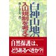 白神山地の入山規制を考える [単行本]