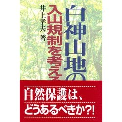 白神山地の入山規制を考える [単行本]