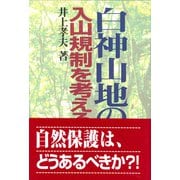 白神山地の入山規制を考える [単行本]