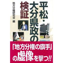 平松・大分県政の検証 [単行本]