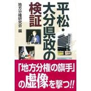 平松・大分県政の検証 [単行本]