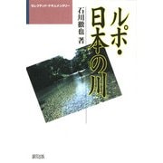 ルポ・日本の川(セレクテッド・ドキュメンタリー) [単行本]