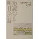 光満ちる明日への詩―手記 人は限りなく優しいもの [単行本]