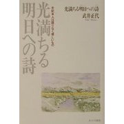 光満ちる明日への詩―手記 人は限りなく優しいもの [単行本]