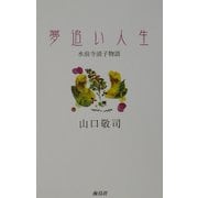 夢追い人生―水前寺清子物語 [単行本]