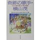 奇跡の歌手・横山茂―わらび座を創った男の物語 [単行本]