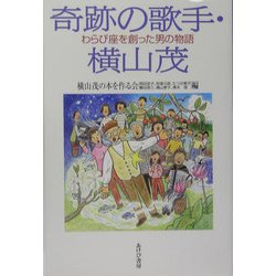 奇跡の歌手・横山茂―わらび座を創った男の物語 [単行本]