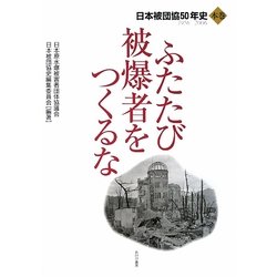 ヨドバシ.com - ふたたび被爆者をつくるな〈本巻〉―1956-2006 日本 