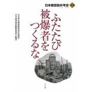ふたたび被爆者をつくるな〈本巻〉―1956-2006 日本被団協50年史 [単行本]