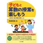 子どもと算数の授業を楽しもう―「水道方式・量の理論の授業」とは [単行本]