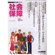 社会保障 405(2006年春号)－隔月刊 [単行本]