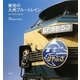 栄光の九州ブルートレイン―24 POSTCARDS [単行本]