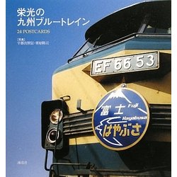 栄光の九州ブルートレイン―24 POSTCARDS [単行本]