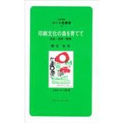 印刷文化の森を育てて―信念・信仰・愛情(対話講座 なにわ塾叢書〈49〉) [新書]