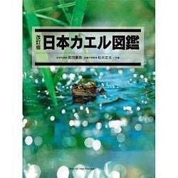 ヨドバシ.com - 日本カエル図鑑 改訂版 [図鑑] 通販【全品無料配達】