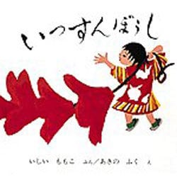 いっすんぼうし(日本傑作絵本シリーズ) [絵本]