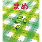 まめ(かがくのとも絵本) [絵本]