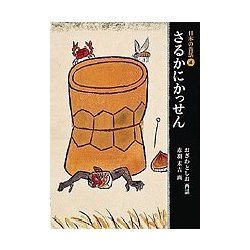 さるかにかっせん(日本の昔話〈4〉) [単行本]