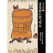さるかにかっせん(日本の昔話〈4〉) [単行本]