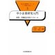 中小企業研究入門―産業・労働社会学的アプローチ(社会学研究シリーズ―理論と技法〈5〉) [単行本]