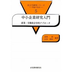 中小企業研究入門―産業・労働社会学的アプローチ(社会学研究シリーズ―理論と技法〈5〉) [単行本]