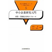 中小企業研究入門―産業・労働社会学的アプローチ(社会学研究シリーズ―理論と技法〈5〉) [単行本]