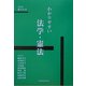 わかりやすい法学・憲法 [単行本]