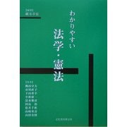 わかりやすい法学・憲法 [単行本]