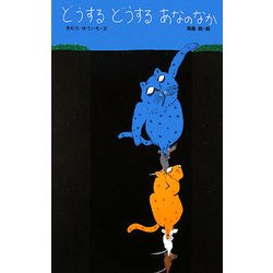 どうするどうするあなのなか [絵本]