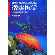 事故を起こさないための潜水医学 [単行本]