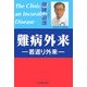 難病外来―若返り外来 [単行本]