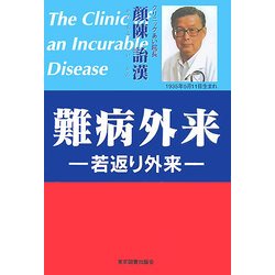 難病外来―若返り外来 [単行本]