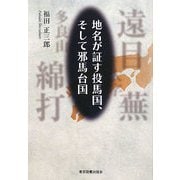 地名が証す投馬国、そして邪馬台国 [単行本]