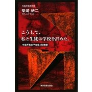 こうして、私と生徒は学校を辞めた。―中退不良女子生徒とM教師 [単行本]